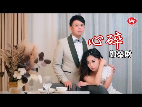 鄭榮財 [心碎] 官方4K/MV｜Official 4K Music Video