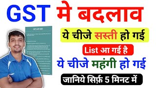 GST मे बड़ा बदलाव 📃 ये चीजे सस्ती हो गई// GST Big Change List Out 🎉 महंगायी कम होगी ||#gst #gst2025