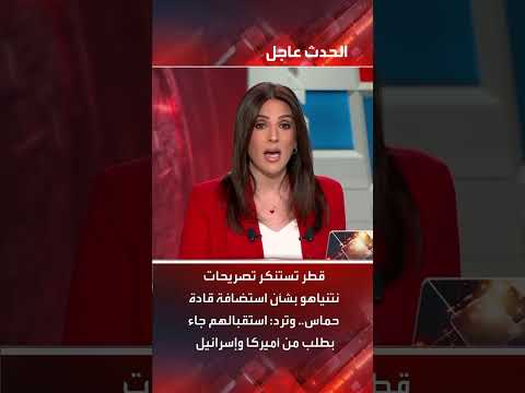 قطر تستنكر تصريحات نتنياهو بشأن استضافة قادة حماس.. وترد: استقبالهم جاء بطلب من أميركا وإسرائيل #قطر