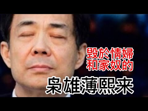 薄熙來集團為何覆滅？共享情婦壞了大事！家奴實為臥底間諜！被捕前夕，他仍然有機會翻盤！