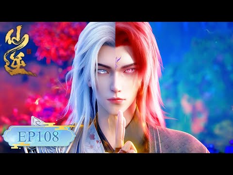 仙逆 EP108丨【仙逆】Renegade Immortal