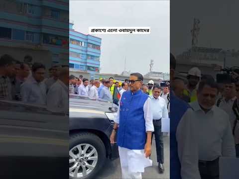 এবার প্রকাশ্যে এলো ওবায়দুল কাদের।