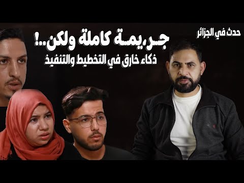 جـ.ـر،يمـ.ـة غامضة استمرت 14 سنة، الي ان حدث خطأ بسيط غير مقصود