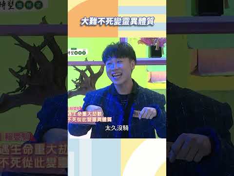大難不死變靈異體質【#小姐不熙娣】#shorts