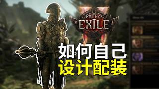 【流放之路2】如何自己设计配装