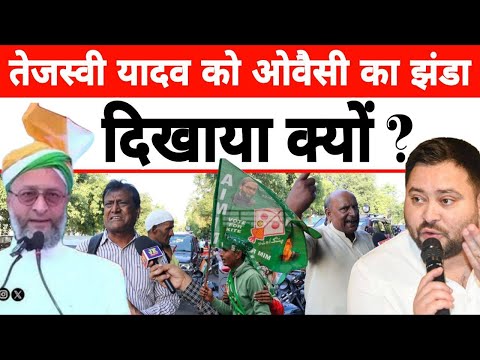 तेजस्वी को आखिर ओवैसी की पार्टी का झंडा  युवा ने क्यों दिखाया , Asaduddin Owaisi vs Tejasvi Yadav