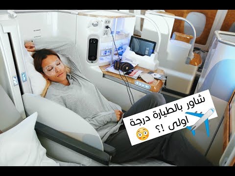 احلى روتين بحياتي | شاور بالطيارة درجة اولى !؟ The 21000$ First class Shower