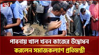 পাবনায় খাল খনন কাজের উদ্বোধন করলেন সমাজকল্যাণ প্রতিমন্ত্রী | Ekattor TV