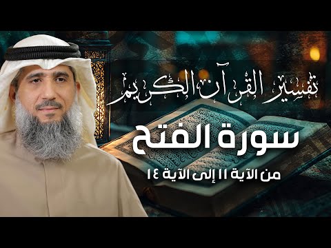 فايز الكندري | سورة الفتح من الآية ١١ إلى الآية ١٤ | تفسير القرآن الكريم