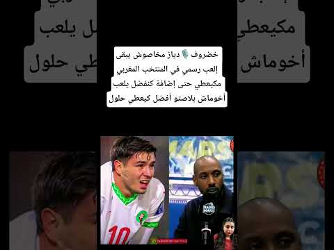 خضروف🎙️دياز مخاصوش يبقى إلعب رسمي في المنتخب المغربي 🇲🇦#المغرب