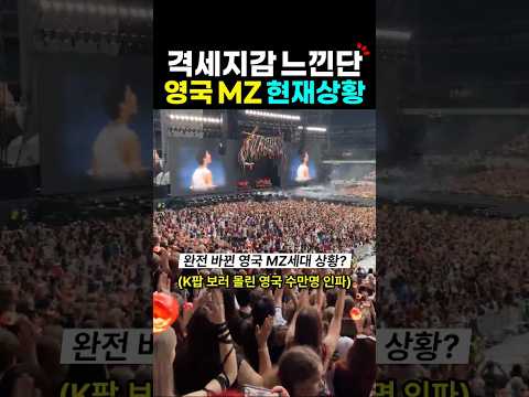 영국 MZ세대 케이팝 현재 상황?
