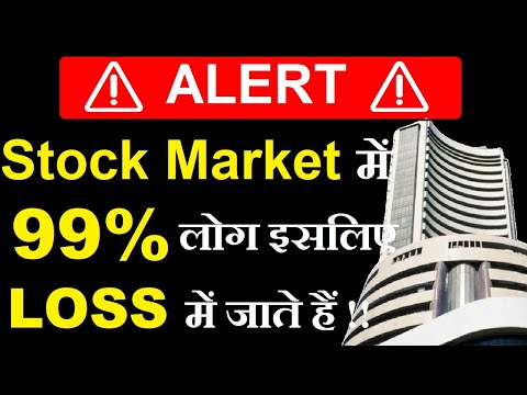 Stock Market में 99% लोग इसलिए LOSS में जाएंगे ( ALERT )🔴 Stock Market Mistakes🔴Stock Market Classes