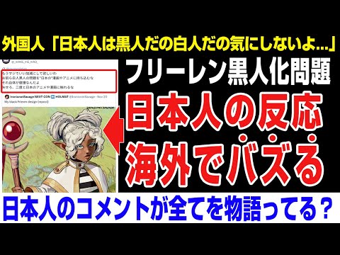 【海外の反応】フリーレン黒人化問題。日本人の反応が海外でバズるwwwwwww