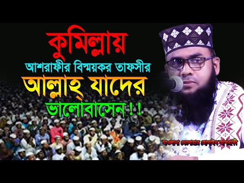 কুমিল্লায় আশরাফীর বিস্ময়কর তাফসীর,আল্লাহ যাদের ভালোবাসেন।মুহাম্মদ দেলোয়ার হোসাইন আশরাফী,০১৮১৮-৭৩৪২৩৪