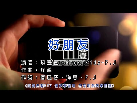 玖壹壹 好朋友 KTV 左伴右唱