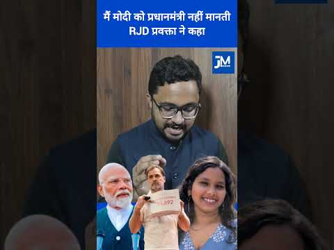 मै मोदी को प्रधानमंत्री नहीं मानती: राजद प्रवक्ता प्रियंका भारती ने कहा. #rahulgandhi #RJD #election