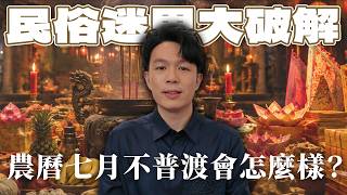 【台灣民俗迷思大破解】農曆七月不普渡會怎麼樣？鬼月反而適合累積福報？！多數人都不知道！中元普渡千萬別「少祭拜了祂」！｜湯鎮瑋老師