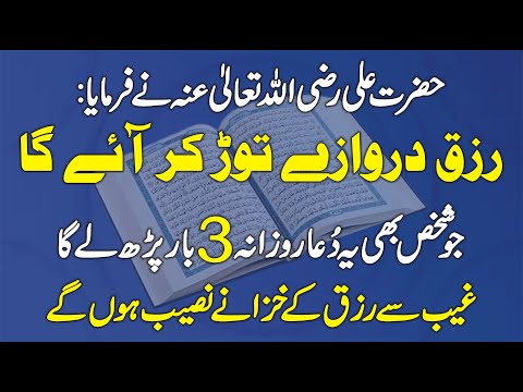 Hazrat Ali RA Ne Farmaya Rizq Darwazay Tod Kar Aye Ga Ye Dua Har Roz 3 Baar Parho | Learn Islam