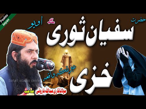 The SHOCKING Truth About Hazrat Sufian Sori's Life | Pashto Molana Abdullah faroqi bayan