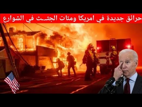 حرائق جديدة في امريكا وكأنها نهاية العالم⚠️ لوس انجلوس و كاليفورنيا مباشر اليوم اعصار امریکا