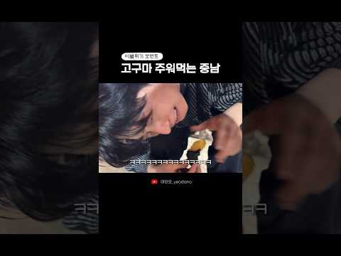 고구마 주워먹는 중남 #한중커플 #일상vlog #국제커플 #연애 #커플