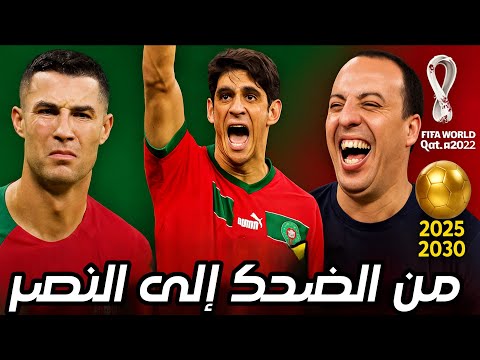 أغنية أسود الأطلس من سهرة إيكو | من مونديال قطر 2022 لفرحة كأس إفريقيا 2025 وحلم كأس العالم 2030