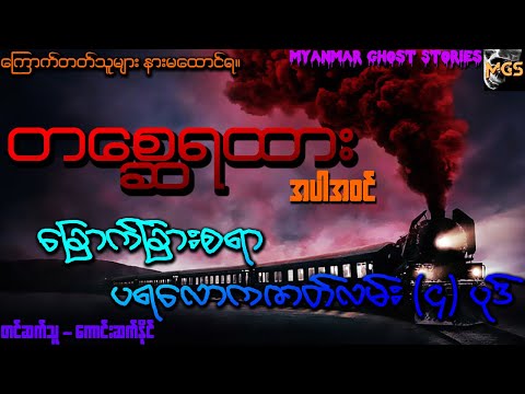 တစ္ဆေရထား အပါအဝင် ပရလောကဇာတ်လမ်း (၄) ပုဒ် (Audiobook | Myanmar Ghost Stories)