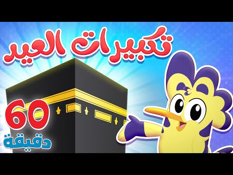 تكبيرات العشر من ذي الحجة - تكبيرات العيد  | قناة هدهد - Hudhud