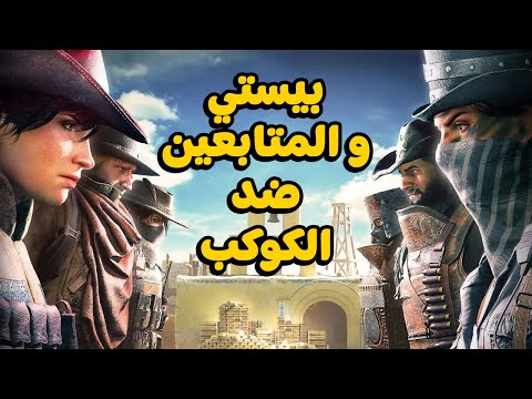 مش عارف ازاي بقينا نلعب كويس! 😂 | SIEGE X