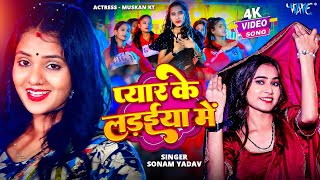 #Video | प्यार के लड़ईया में | #Sonam Yadav | Pyar ke Ladaiya Me | New #Magahi Song 2025 | Wave Music