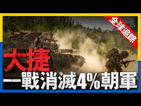 全球熱點追蹤：4%傷亡！朝鮮軍隊首次參戰就遭重創？普京面臨難題！俄羅斯征兵陷入困境！以軍空襲敘利亞！巨大蘑菇雲升起！不明無人機入侵！美國拉響警報！俄亥俄州基地緊急封鎖！#新聞 #俄羅斯