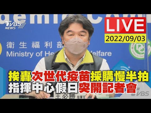 【挨轟次世代疫苗採購慢半拍 指揮中心假日突開記者會LIVE】