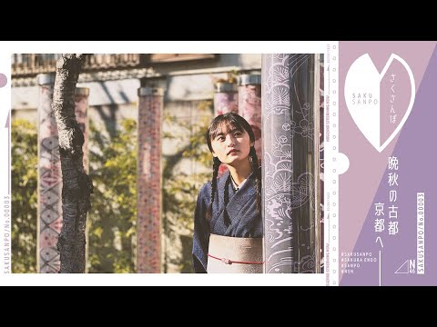 [Nogizaka Streaming Now] [Sakusanpo] Sakura Endo strolls around Kyoto! [vlogs]