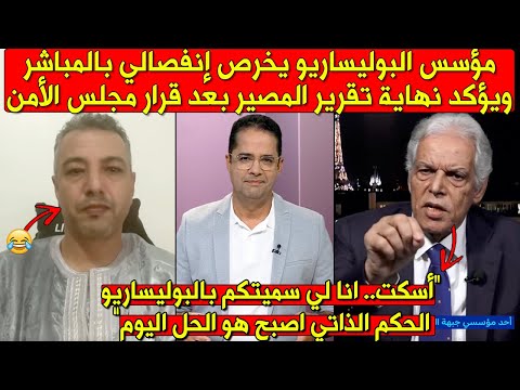 أخـطر حوار.. أحد مؤسسي البوليساريو يؤكد نهاية البوليساريو بعد قرار مجلس الأمن الداعم للحكم الذاتي