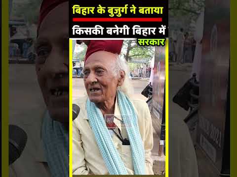 बिहार में किसकी बनेगी सरकार बुजुर्ग ताऊ ने किया बड़ा खुलासा