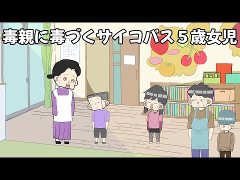 毒親に毒づくサイコパス５歳女児【アニメ】