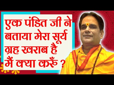 एक पंडित जी ने बताया मेरा सूर्य ग्रह खराब है मैं क्या करुँ ? Surya Devta Mantra | Surya Grah | Puja