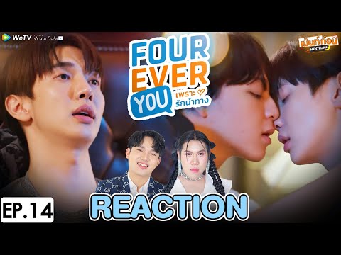 ReactionEP.14FoureverYouProjectเพราะรักนำทางปอนด์เอิร์ธแม็กก