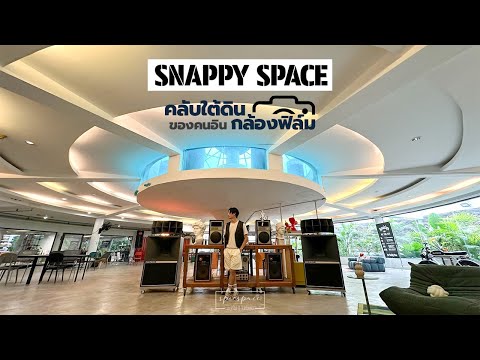 ฐานทัพลับคลับใต้ดินสำหรับสายวินเทจSNAPPYSPACE