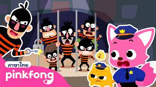 จับโจรทั้งสิบที่ธนาคาร | เกมตำรวจพิ้งฟอง | พิ้งฟอง เบบี้ชาร์ค เพลงและนิทาน