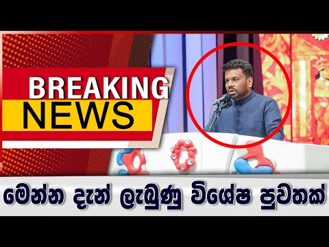 Breaking News - ජනපති අනුරගෙන් විශේෂ ප්‍රකාශයක්