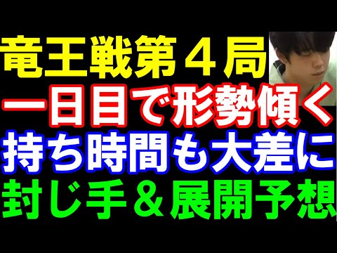 【竜王戦第4局､封じ手＆展開予想】形勢傾く！藤井聡太竜王ピンチ？持ち時間も大差　第37期竜王戦七番勝負第4局　主催：読売新聞社、日本将棋連盟