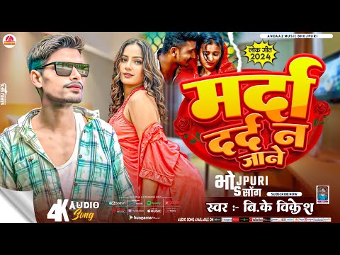 मर्दा दर्द ना जाने || New Bhojpuri Song 2024 || Bk Vikesh || Balma Kadar Na Jane 2