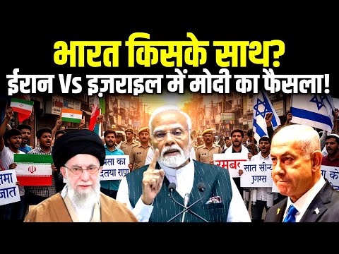 Iran vs Israel War : भारत किसके साथ? | India Public Reaction | Iran Israel Latest News | Reaction