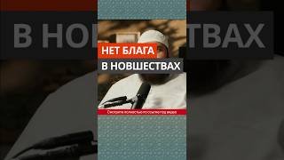 Нет блага в новшествах || Абу Умар Ас-Сыям