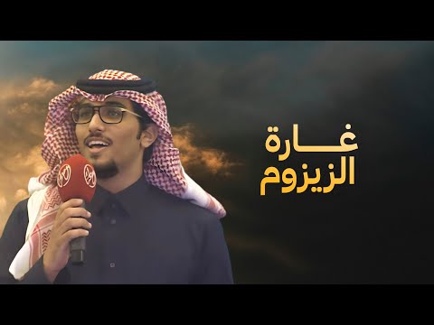 غارة الزيزوم | خالد ال بريك | كلمات نخبه من الشعراء 2025