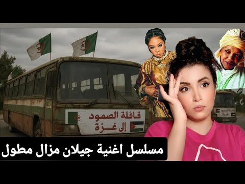 مسلسل اغنية جيلان باقي طويل | قافلة الصمود