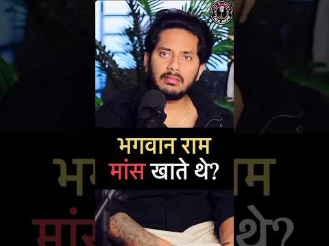 भगवान राम मांस खाते थे 😱 | Hidden Truth of Ramayan #podcast #ramayan #trendingshorts