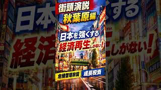＃街頭演説　＃秋葉原　＃インフラ　【高市早苗非公認チャンネル】