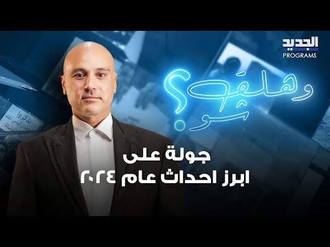 "عام الزلازل " .. جولة على ابرز احداث عام 2024: خسائر هائلة وتداعيات خطيرة وعام 2025 يبدو واعدًا